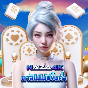 naza4k คาสิโนไม่มีขั้นต่ำ