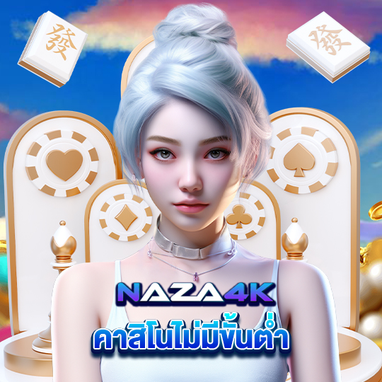 naza4k คาสิโนไม่มีขั้นต่ำ