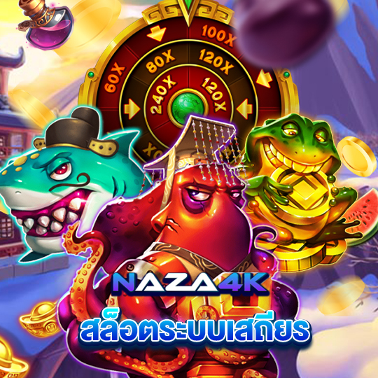 naza4k สล็อตระบบเสถียร
