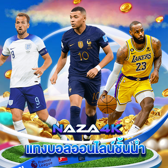 naza4k แทงบอลออนไลน์ชั้นนำ