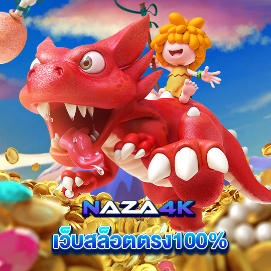 naza4k เว็บสล็อตตรง100%