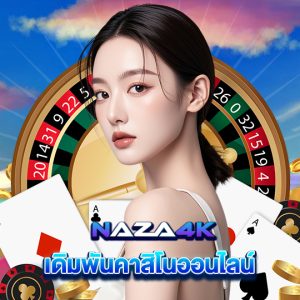naza4k เดิมพันคาสิโนออนไลน์