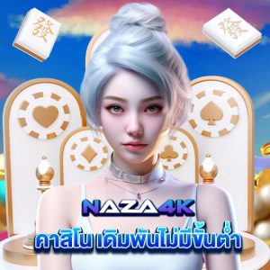 naza4k คาสิโนเดิมพันไม่มีขั้นต่ำ
