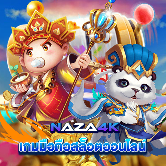 naza4k เกมมือถือสล็อตออนไลน์