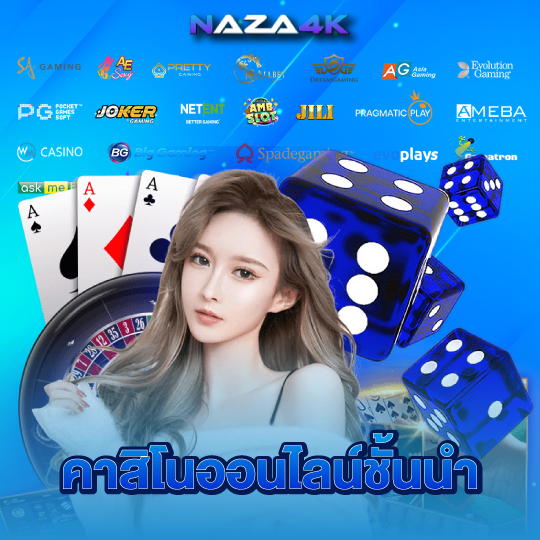 naza4k คาสิโนออนไลน์ชั้นนำ