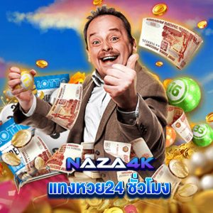 naza4k แทงหวย24ชั่วโมง