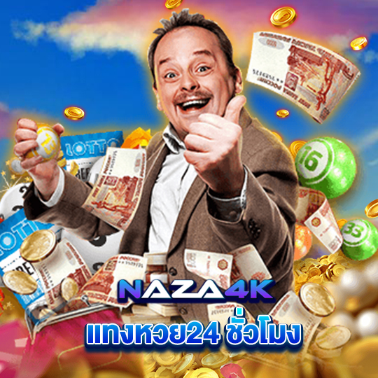 naza4k แทงหวย24ชั่วโมง