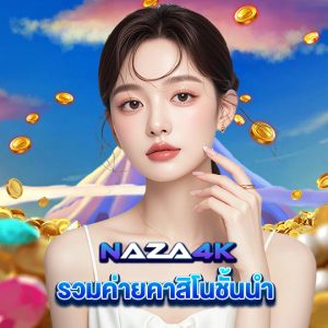 naza4k รวมค่ายคาสิโนชั้นนำ
