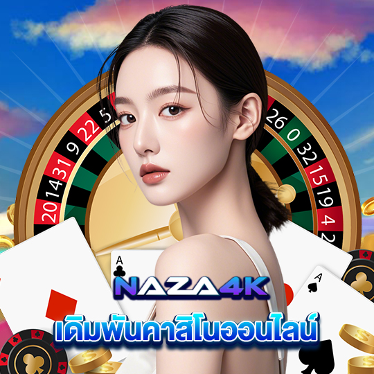 naza4k เดิมพันคาสิโนออนไลน์