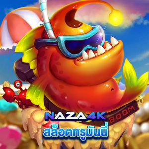naza4k สล็อตทรูมันนี่