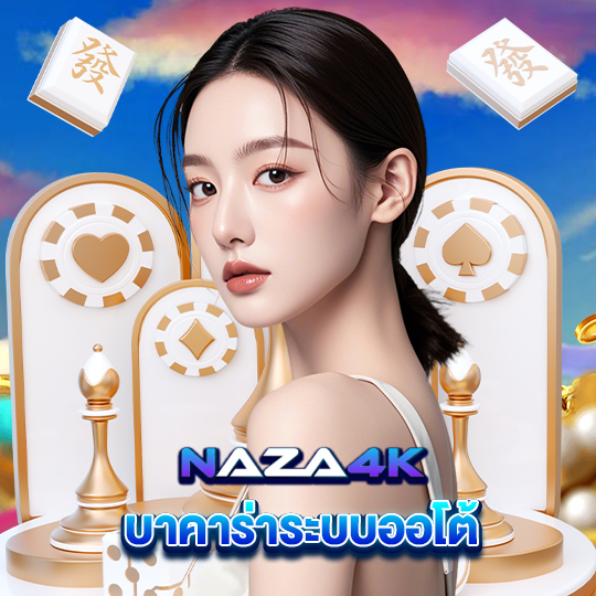 naza4k บาคาร่าระบบออโต้