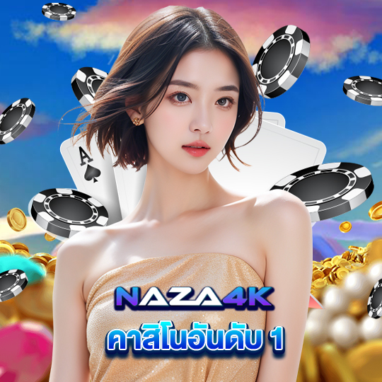 naza4k คาสิโนอันดับ1