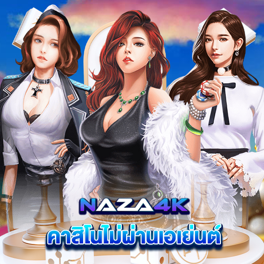 naza4k คาสิโนไม่ผ่านเอเย่นต์
