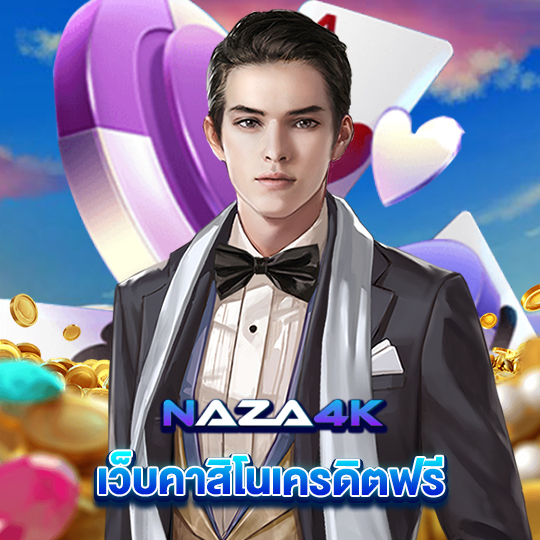 naza4k เว็บคาสิโนเครดิตฟรี